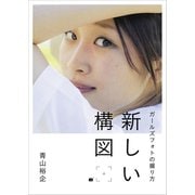 ガールズフォトの撮り方 新しい構図（誠文堂新光社） [電子書籍]