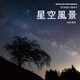 星空風景（誠文堂新光社） [電子書籍]