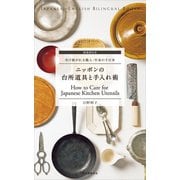英語訳付き ニッポンの台所道具と手入れ術 How to Care for Japanese Kitchen Utensils（誠文堂新光社） [電子書籍]