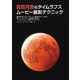 皆既月食のタイムラプスムービー撮影テクニック（誠文堂新光社） [電子書籍]