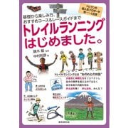 トレイルランニングはじめました。（誠文堂新光社） [電子書籍]