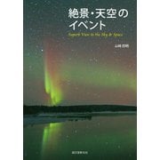 絶景・天空のイベント（誠文堂新光社） [電子書籍]