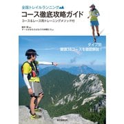 全国トレイルランニング コース徹底攻略ガイド（誠文堂新光社） [電子書籍]