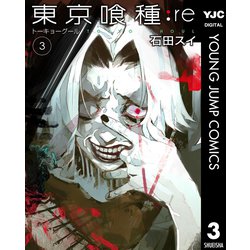 ヨドバシ Com 東京喰種トーキョーグール Re 3 集英社 電子書籍 通販 全品無料配達