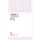 下流老人 一億総老後崩壊の衝撃（朝日新聞出版） [電子書籍]