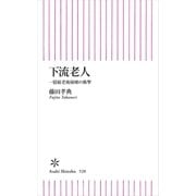 下流老人 一億総老後崩壊の衝撃（朝日新聞出版） [電子書籍]