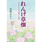 れんげ草畑 ある女の子の「終戦」の記憶（幻冬舎メディアコンサルティング） [電子書籍]