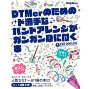 DTMerのためのド派手なバンドアレンジがガンガン身に付く本（リットーミュージック） [電子書籍]