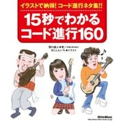 15秒でわかるコード進行160【新装版】 イラストで納得！コード進行ネタ集！！（リットーミュージック） [電子書籍]