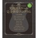 ロック・ギタリストのための実践的スケール完全習得プログラム（リットーミュージック） [電子書籍]