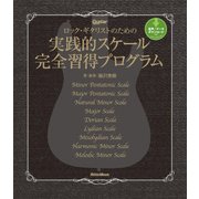 ロック・ギタリストのための実践的スケール完全習得プログラム（リットーミュージック） [電子書籍]