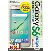 ゼロからはじめるドコモGalaxy S6edge SC-04 （技術評論社） [電子書籍]