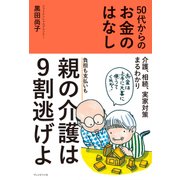 50代からのお金のはなし（プレジデント社） [電子書籍]