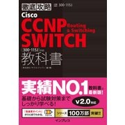 徹底攻略 Cisco CCNP Routing & Switching SWITCH教科書（300-115J）対応（インプレス） [電子書籍]