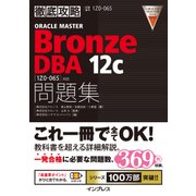 徹底攻略ORACLE MASTER Bronze DBA 12c問題集（1Z0-065）対応（インプレス） [電子書籍]
