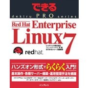できるPRO Red Hat Enterprise Linux 7（インプレス） [電子書籍]