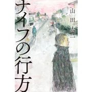 ナイフの行方（KADOKAWA） [電子書籍]