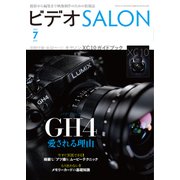 ビデオSALON 2015年7月号（玄光社） [電子書籍]