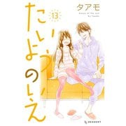 たいようのいえ(13)（講談社） [電子書籍]