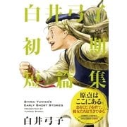 白井弓子初期短篇集（小学館） [電子書籍]
