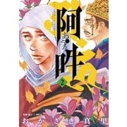 阿・吽 2（小学館） [電子書籍]