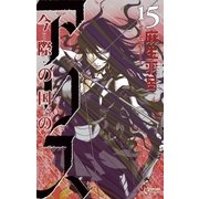 今際の国のアリス 15（小学館） [電子書籍]