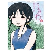 うきわ ー友達以上、不倫未満ー 3（小学館） [電子書籍]