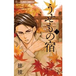 ヨドバシ Com うせもの宿 2 小学館 電子書籍 通販 全品無料配達