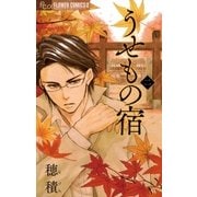 うせもの宿 2（小学館） [電子書籍]