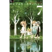 エンジェル・トランペット 7（小学館） [電子書籍]
