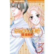 かたおもい書店 3（小学館） [電子書籍]