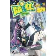 競女！！！！！！！！ 7（小学館） [電子書籍]
