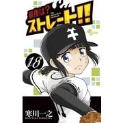 最後は？ストレート！！ 18（小学館） [電子書籍]