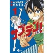 サブテン！ 1（小学館） [電子書籍]