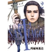 サンチャゴ 2（小学館） [電子書籍]