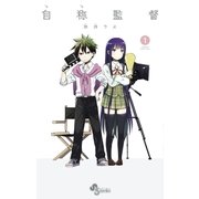自称監督 1（小学館） [電子書籍]