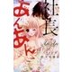 社長とあんあん～6つめの涙～（小学館） [電子書籍]