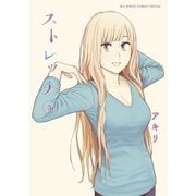 ストレッチ 3（小学館） [電子書籍]