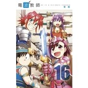 電波教師 16（小学館） [電子書籍]