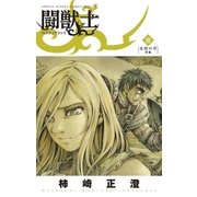 闘獣士 ベスティアリウス 3（小学館） [電子書籍]