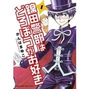錦田警部はどろぼうがお好き 1（小学館） [電子書籍]