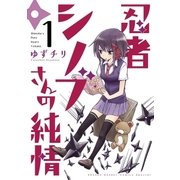 忍者シノブさんの純情 1（小学館） [電子書籍]