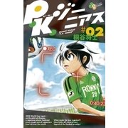 P.K.ジーニアス 2（小学館） [電子書籍]