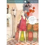 プリンセスメゾン 1（小学館） [電子書籍]