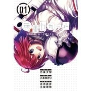 無重力ガール 1（小学館） [電子書籍]
