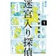 迷宮入り探偵 1（小学館） [電子書籍]