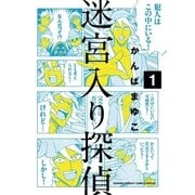 迷宮入り探偵 1（小学館） [電子書籍]
