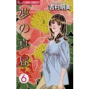 夢の真昼 6（小学館） [電子書籍]