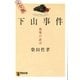 下山事件 最後の証言 完全版（祥伝社） [電子書籍]