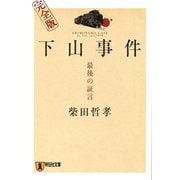 下山事件 最後の証言 完全版（祥伝社） [電子書籍]